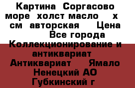 Картина “Соргасово море“-холст/масло, 60х43,5см. авторская ! › Цена ­ 900 - Все города Коллекционирование и антиквариат » Антиквариат   . Ямало-Ненецкий АО,Губкинский г.